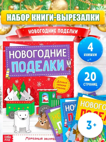 Буква-Ленд Набор книг с аппликациями для детей Новогодние поделки 4 шт