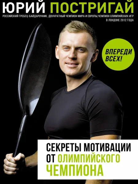 Издательство АСТ Секреты мотивации от олимпийского чемпиона. Впереди всех!