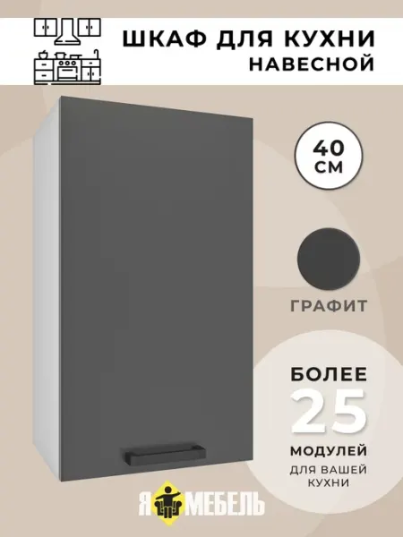 Я-мебель Кухонный шкаф навесной 40 см