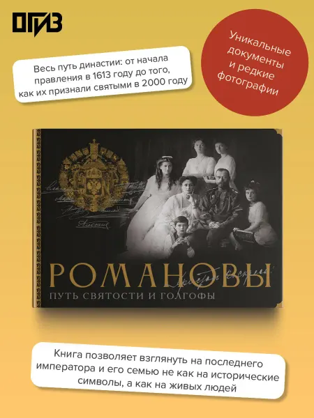 Издательство АСТ Романовы. Путь святости и Голгофы