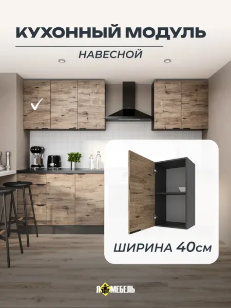 Я-мебель Шкаф кухонный навесной 40см