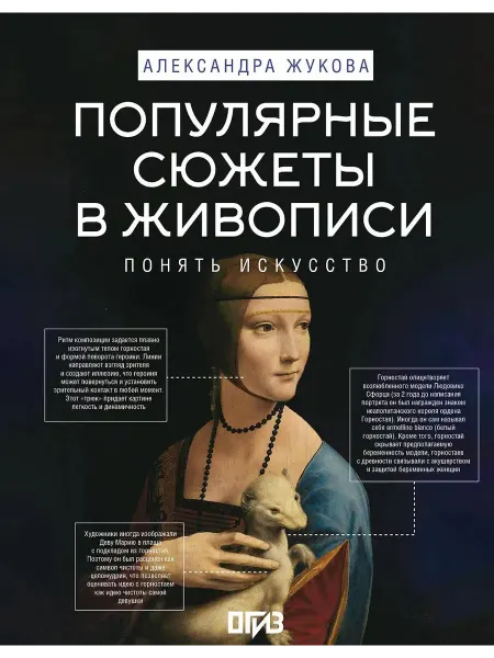 АСТ Книга об искусстве Популярные сюжеты в живописи Жукова