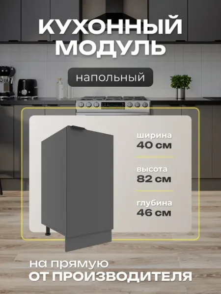 Я-мебель Шкаф напольный кухонный 40см
