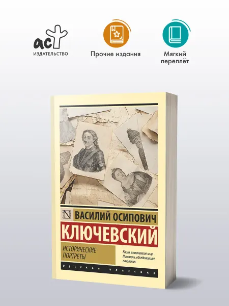 Издательство АСТ Исторические портреты