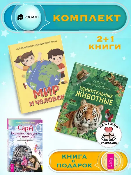 Издательство Росмэн Мир и человек (геогр.атлас) + Удивительные животные