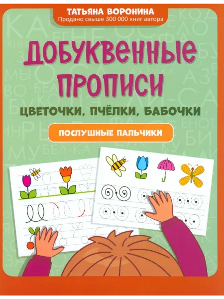 Феникс Добуквенные прописи. Цветочки, пчелки, бабочки