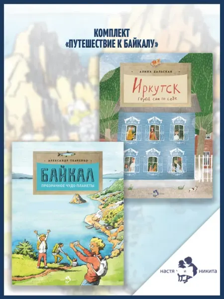 Издательство Настя и Никита Книжный комплект "Путешествие к Байкалу"