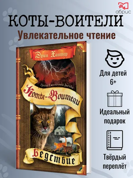 Олма Медиа Групп Хантер Коты-воители Гроза Ежевичной Звезды Бедствие