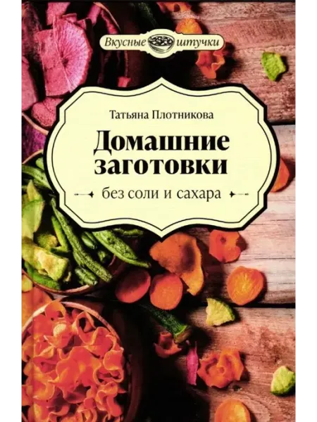 Феникс Домашние заготовки без соли и сахара