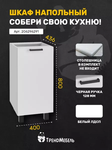 Тренdмебель Шкаф кухонный нижний со створкой, 40см