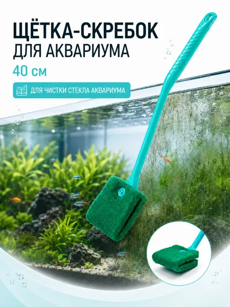 Щётка-скребок для чистки аквариума, 40 см, зелёная