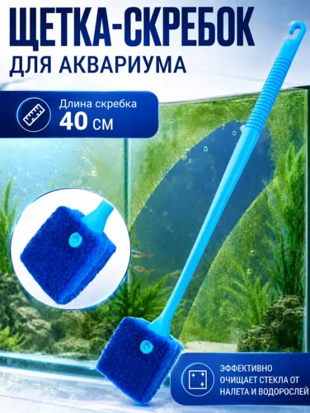 Щетка-скребок для чистки аквариума, 40см