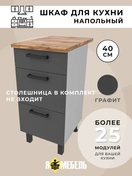 Я-мебель Кухонный гарнитур 40 см с ящиками