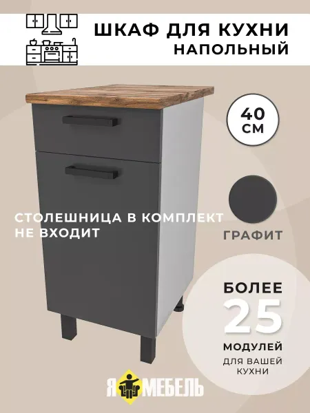 Я-мебель Кухонный гарнитур 40 см с ящиком