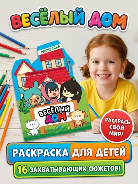 Раскраска для детей Веселый дом Тока Бока. Серия Рисуй