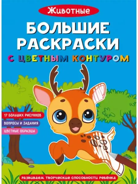 Кристалл Бук Большие раскраски с цветным контуром. Животные