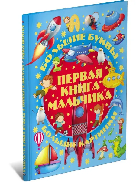 Харвест Детская энциклопедия Первая книга мальчика. Большие буквы