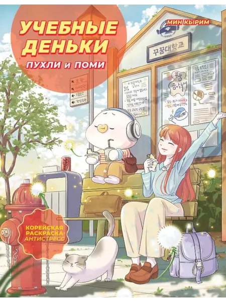 Бомбора Учебные деньки Пухли и Поми уютная корейская раскраска-а