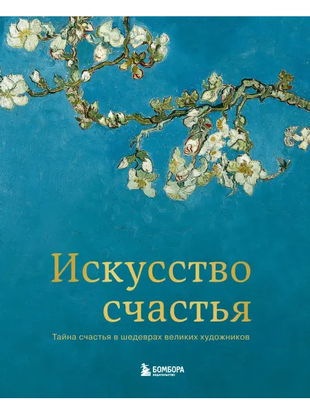 Бомбора Книга Искусство счастья. Тайна счастья в шедеврах