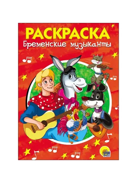Проф-Пресс Раскраска Бременские музыканты для юных художников, 1 шт