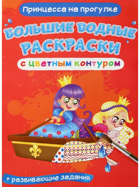 Кристалл Бук Водные раскраски Принцесса на прогулке
