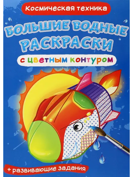 Кристалл Бук Раскраски водные Космическая техника