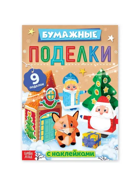 Буква-Ленд Книга с наклейками для детей Бумажные новогодние поделки