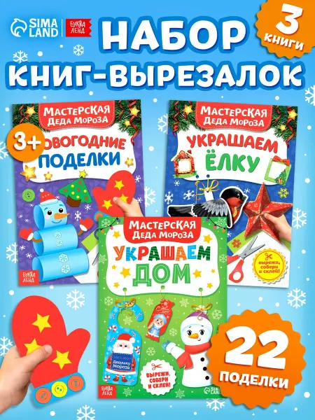 Буква-Ленд Книжки-вырезалки детские в мастерской у Дедушки Мороза, 3 шт