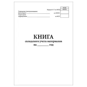 Комплект (10 шт.), Книга складского учета материалов (форма М-17) (40 лист, полистовая нумерация)