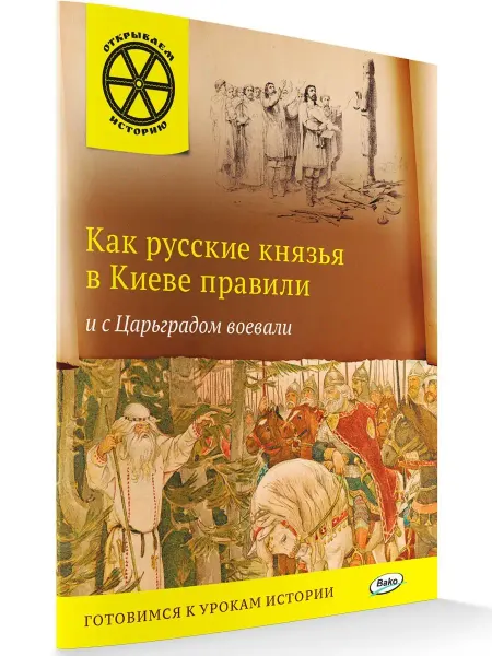 ВАКО Как русские князья в Киеве правили