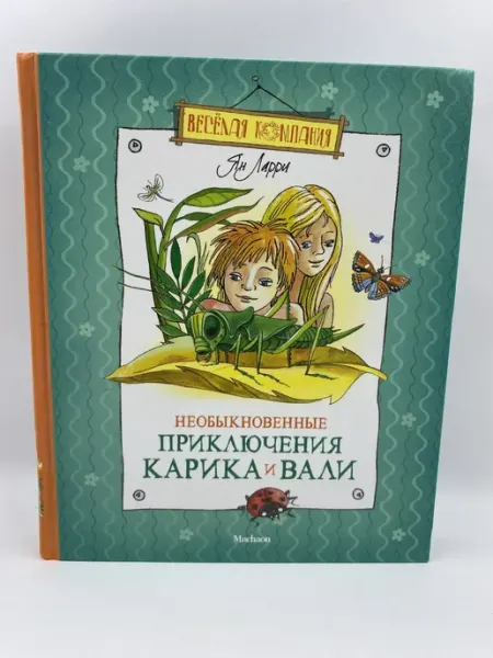 Махаон Необыкновенные приключения Карика и Вали