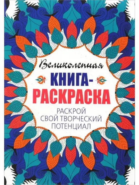 Стрекоза Великолепная книга-раскраска. Раскрой свой творческий