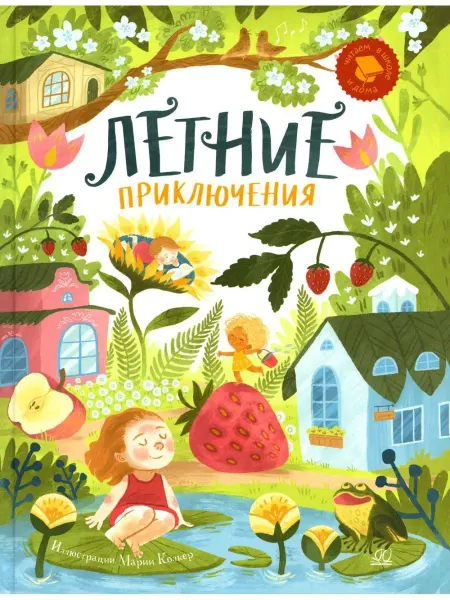 Детская и юношеская книга Летние приключения. Веселые истории, стихи, песенки, заг