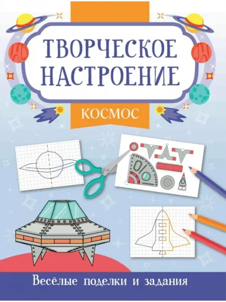 Феникс Космос. Веселые поделки и задания