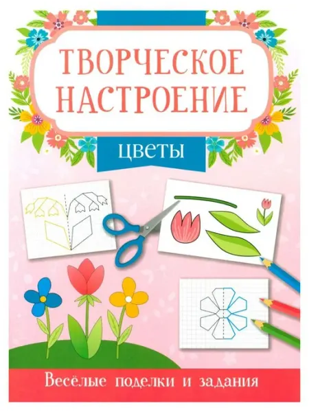 Феникс Цветы. Веселые подделки и задания