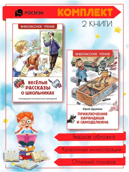 Издательство Росмэн Веселые рассказы о школьниках + Карандаш и Самоделкин