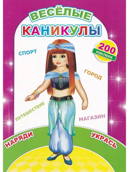 Не указано Веселые каникулы. Наряди, укрась