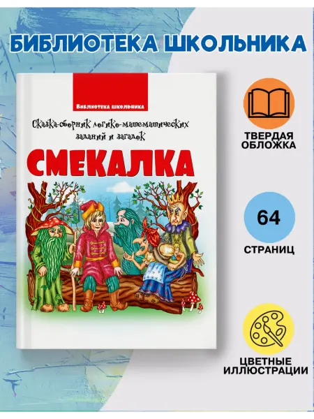 Веско Книга Смекалка сборник сказки загадки задачи для детей