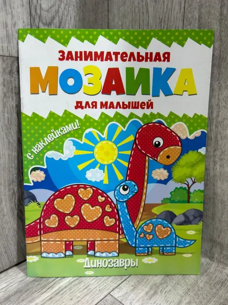 Веско Занимательная мозаика для малышей с наклейками. Динозавры