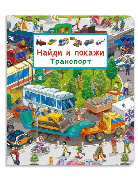 Омега Найди и покажи. Транспорт. Виммельбух
