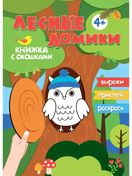 ИД Вита Книжка "Лесные домики" для детей