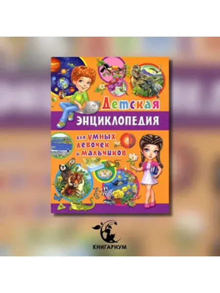 Владис Детская энциклопедия для умных девочек и мальчиков