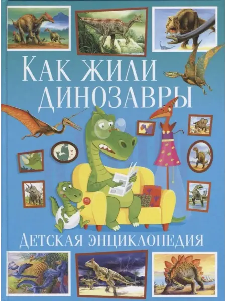 Владис Как жили динозавры. Детская энциклопедия