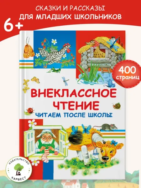 Харвест Книга для детей Внеклассное чтение читаем после школы