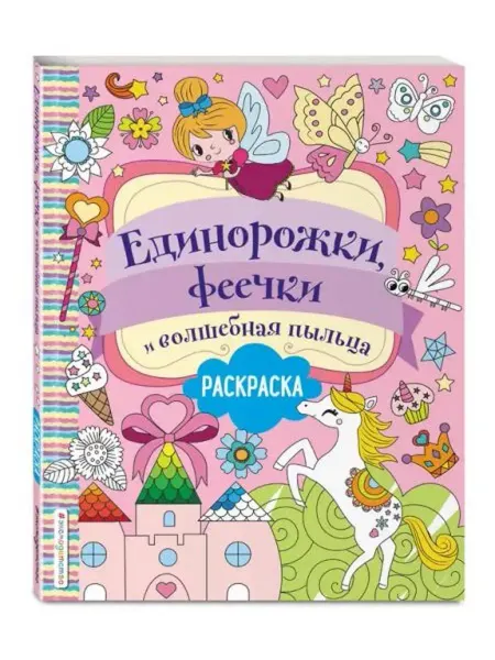Эксмодетство Единорожки, феечки и волшебная пыльца