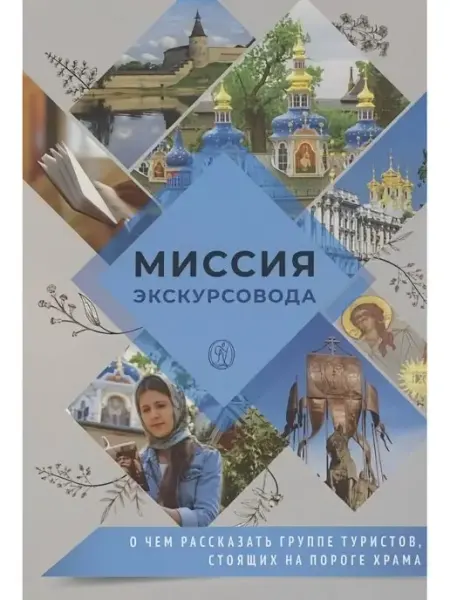 Издательство Вольный Странник Миссия экскурсовода. О чем рассказать группе туристов