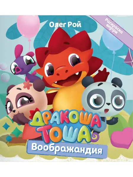 Детская литература Дракоша Тоша. Воображандия