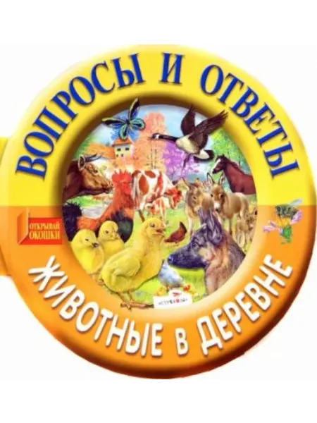 Стрекоза Вопросы и ответы. Животные в деревне