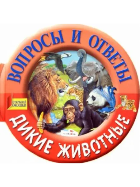 Стрекоза Вопросы и ответы. Дикие животные