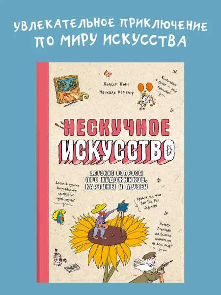 ПИТЕР Нескучное искусство. Детские вопросы про художников